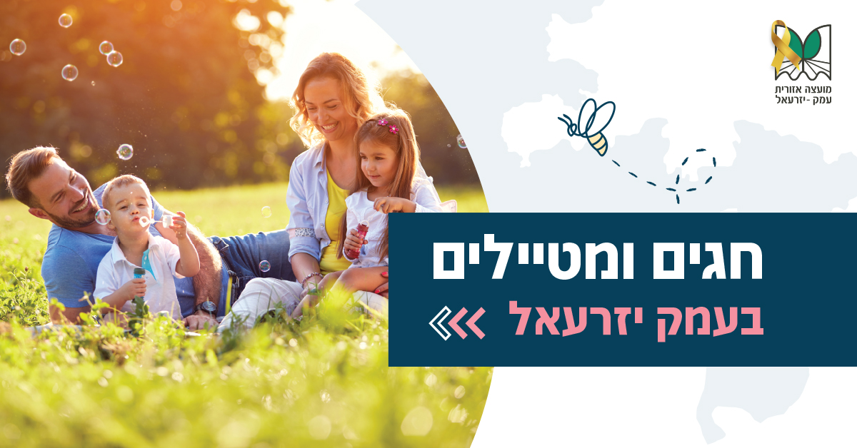 חגים ומטיילים בעמק יזרעאל 