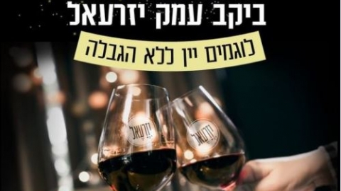 יקב עמק יזרעאל חנתון