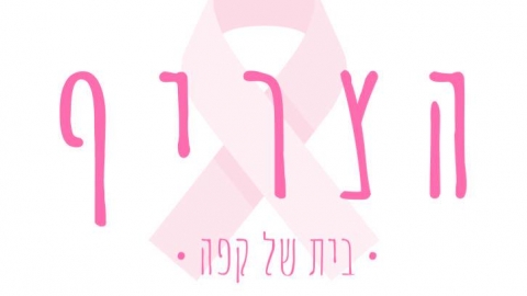 הצריף