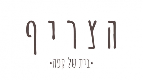 הצריף