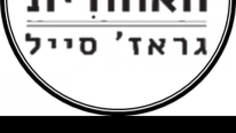 בחצר האחורית גראז סייל