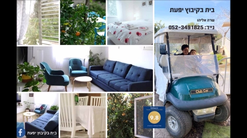 דירת אירוח בקיבוץ יפעת