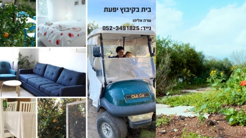 דירת אירוח בקיבוץ יפעת
