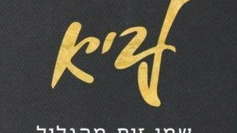 לביא שמן זית מהגליל 